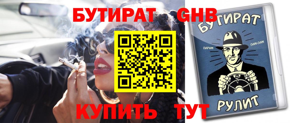 Бутират Butirat Ленинск-Кузнецкий