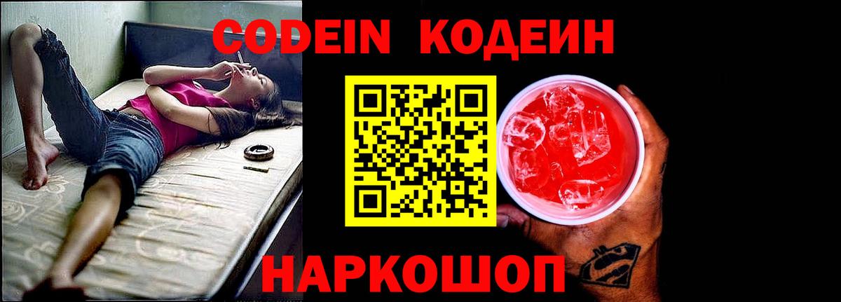 Кодеиновый сироп Lean Purple Drank  Вход с VPN  сколько стоит  Ленинск-Кузнецкий  Кодеиновый сироп Lean Purple Drank 